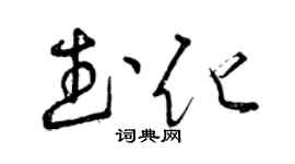 曾慶福武化草書個性簽名怎么寫