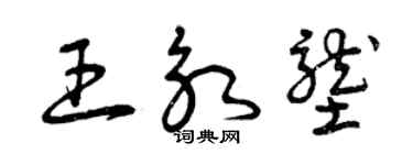曾慶福王永壟草書個性簽名怎么寫