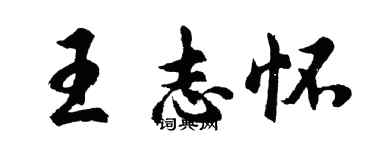 胡問遂王志懷行書個性簽名怎么寫