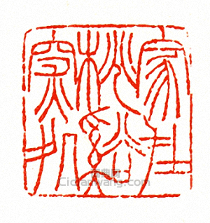 “家在桃谿深處”篆刻印章