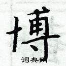 周炳元寫的硬筆楷書博