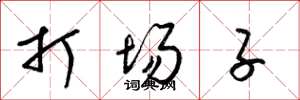 梁錦英打場子草書怎么寫