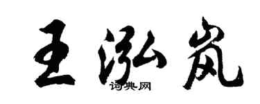 胡問遂王泓嵐行書個性簽名怎么寫