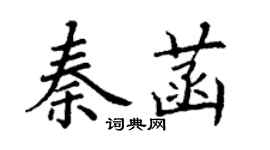 丁謙秦菡楷書個性簽名怎么寫