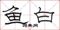 駱恆光魚白隸書怎么寫