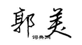 王正良郭美行書個性簽名怎么寫