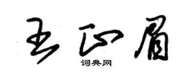 朱錫榮王正眉草書個性簽名怎么寫