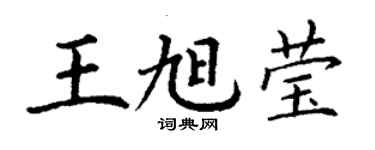 丁謙王旭瑩楷書個性簽名怎么寫