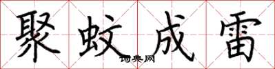 荊霄鵬聚蚊成雷楷書怎么寫