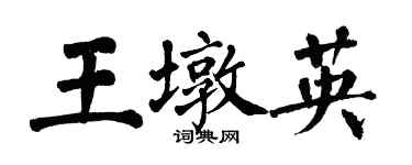 翁闓運王墩英楷書個性簽名怎么寫