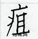 白克儉寫的硬筆楷書疽