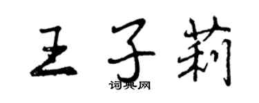 曾慶福王子莉行書個性簽名怎么寫