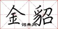 荊霄鵬金貂楷書怎么寫