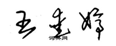 朱錫榮王愛婷草書個性簽名怎么寫