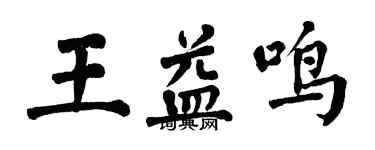 翁闓運王益鳴楷書個性簽名怎么寫