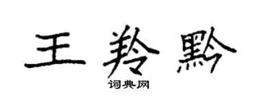 袁強王羚黔楷書個性簽名怎么寫