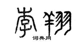 曾慶福李翔篆書個性簽名怎么寫
