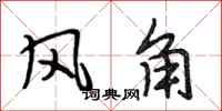 段相林風角行書怎么寫