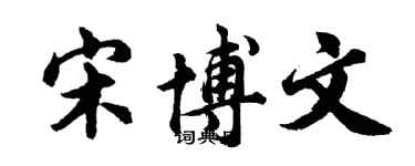 胡問遂宋博文行書個性簽名怎么寫