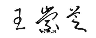 駱恆光王崇芝草書個性簽名怎么寫