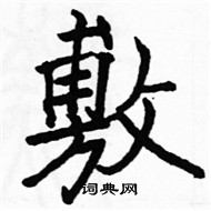 駱恆光寫的硬筆楷書敷