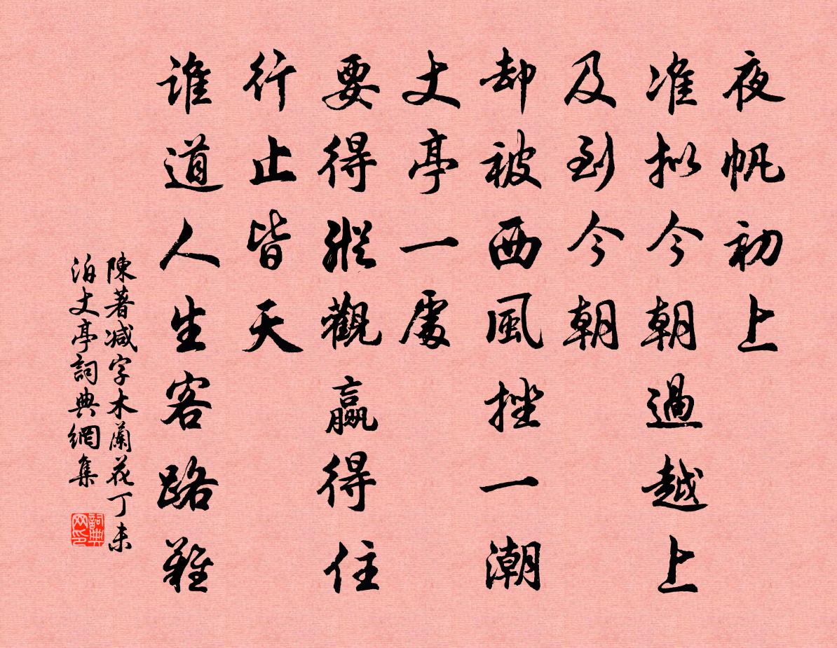 陳著減字木蘭花(丁未泊丈亭)書法作品欣賞