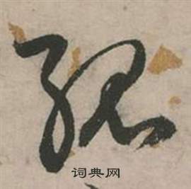 行草詩文卷中張弼的寫法