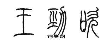 陳墨王勁吹篆書個性簽名怎么寫
