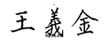 何伯昌王義金楷書個性簽名怎么寫