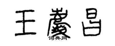 曾慶福王慶昌篆書個性簽名怎么寫