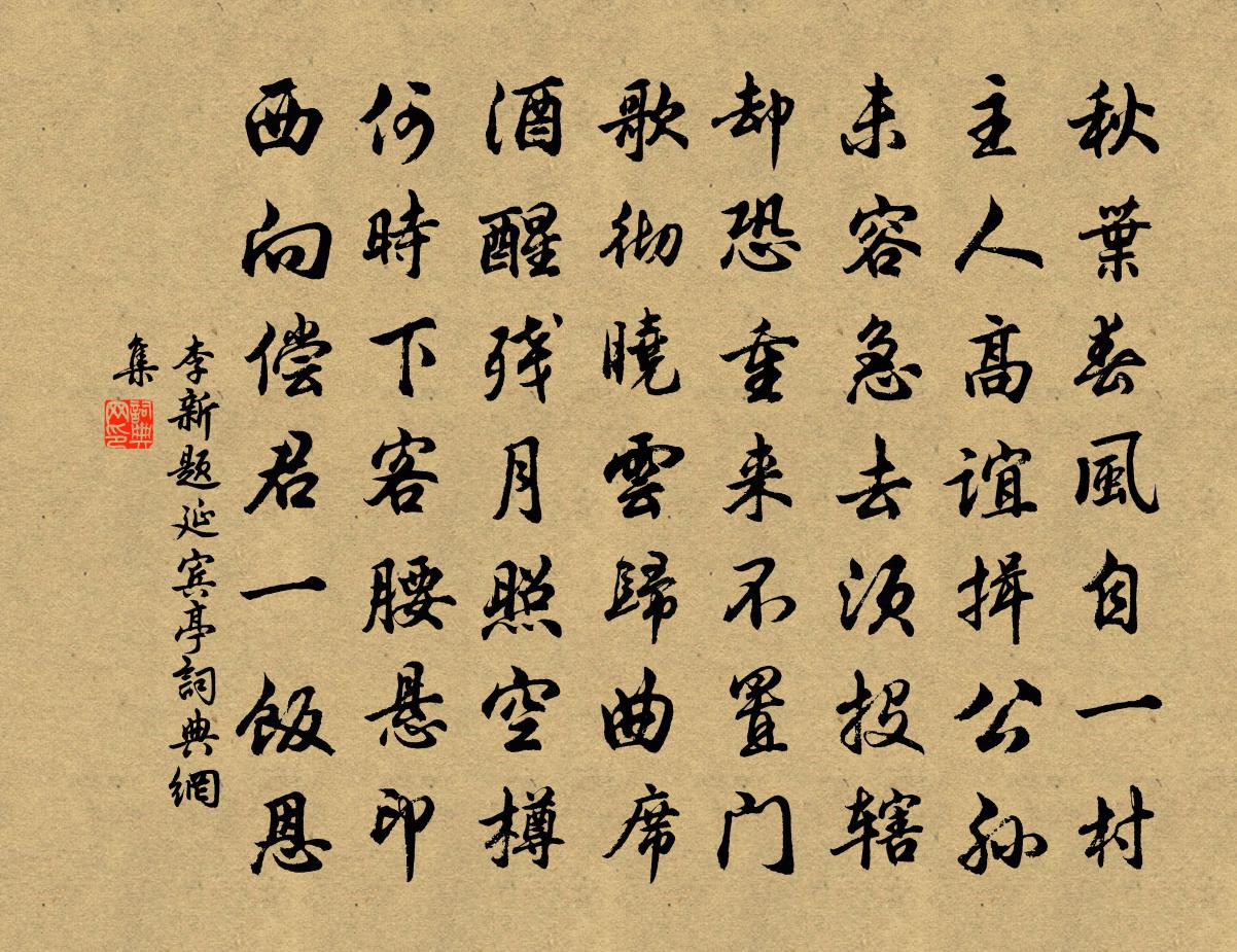 李新題延賓亭書法作品欣賞