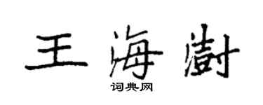 袁強王海澍楷書個性簽名怎么寫