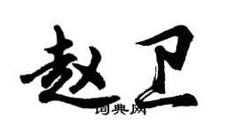 胡問遂趙衛行書個性簽名怎么寫