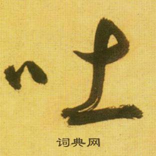 拳的成語_帶拳字的成語_拳的成語有哪些