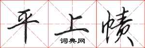 田英章平上幘行書怎么寫