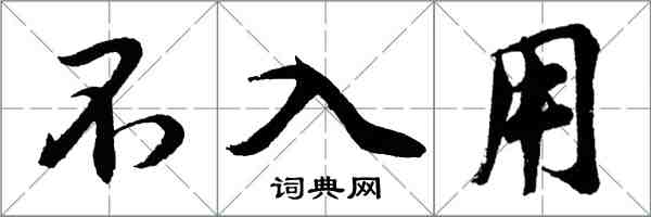 胡問遂不入用行書怎么寫