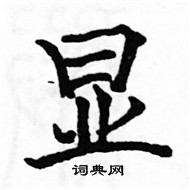 駱恆光寫的硬筆楷書顯