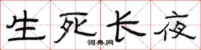 曾慶福生死長夜隸書怎么寫