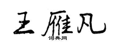 曾慶福王雁凡行書個性簽名怎么寫