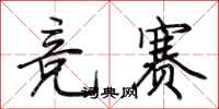 荊霄鵬競賽行書怎么寫