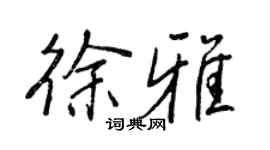 王正良徐雅行書個性簽名怎么寫