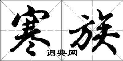 胡問遂寒族行書怎么寫