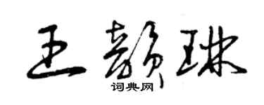 曾慶福王韻琳草書個性簽名怎么寫