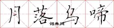 黃華生月落烏啼楷書怎么寫