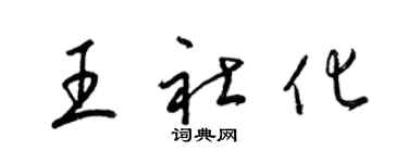 梁錦英王社化草書個性簽名怎么寫