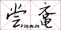擘窠字的意思_擘窠字的解釋_國語詞典