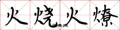 周炳元火燒火燎楷書怎么寫