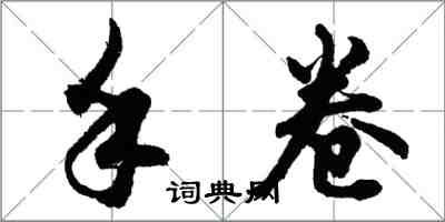 胡問遂手卷行書怎么寫