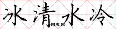 丁謙冰清水冷楷書怎么寫
