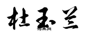 胡問遂杜玉蘭行書個性簽名怎么寫
